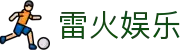 雷火娱乐 - 雷火电竞app官网 - 登录注册最新网址